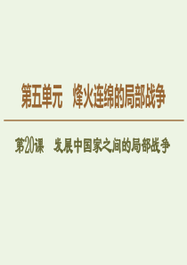 2019-2020学年高中历史 第5单元 烽火连绵的局部战争 第20课 发展中国家之间的局部战争课件