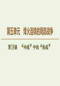 2019-2020学年高中历史 第5单元 烽火连绵的局部战争 第18课 “冷战”中的“热战”课件 岳