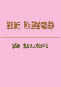 2019-2020学年高中历史 第5单元 烽火连绵的局部战争 第5课 南亚次大陆的冲突课件 新人教版