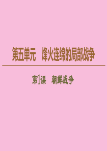 2019-2020学年高中历史 第5单元 烽火连绵的局部战争 第1课 朝鲜战争课件 新人教版选修3