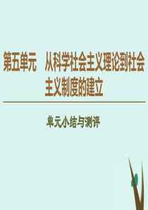 2019-2020学年高中历史 第5单元 从科学社会主义理论到社会主义制度的建立单元小结与测评课件 