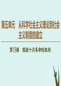 2019-2020学年高中历史 第5单元 从科学社会主义理论到社会主义制度的建立 第19课 俄国十月