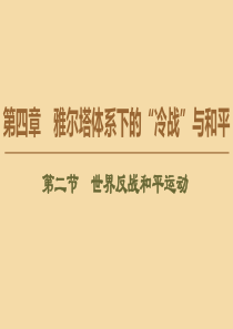 2019-2020学年高中历史 第4章 雅尔塔体系下的“冷战”与和平 第2节 世界反战和平运动课件 