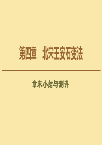 2019-2020学年高中历史 第4章 北宋王安石变法章末小结与测评课件 北师大版选修1