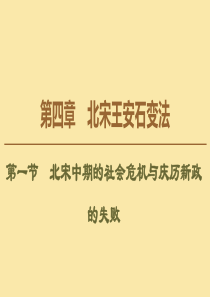 2019-2020学年高中历史 第4章 北宋王安石变法 第1节 北宋中期的社会危机与庆历新政的失败课