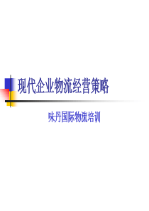 现代企业物流经营策略