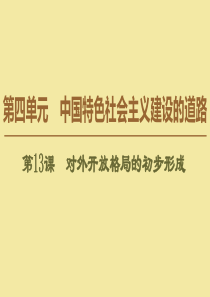 2019-2020学年高中历史 第4单元 中国特色社会主义建设的道路 第13课 对外开放格局的初步形