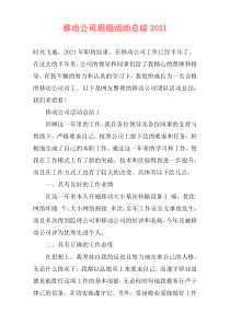 移动公司班组活动总结2021