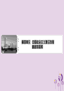 2019-2020学年高中历史 第4单元 中国社会主义建设发展道路的探索单元总结课件 岳麓版必修2