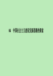 2019-2020学年高中历史 第4单元 中国社会主义建设发展道路的探索 4-18 中国社会主义经济