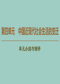 2019-2020学年高中历史 第4单元 中国近现代社会生活的变迁单元小结与测评课件 北师大版必修2