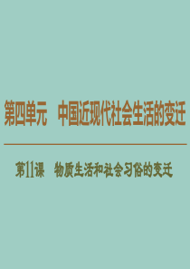 2019-2020学年高中历史 第4单元 中国近现代社会生活的变迁 第11课 物质生活和社会习俗的变