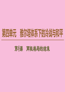 2019-2020学年高中历史 第4单元 雅尔塔体系下的冷战与和平 第4课 两极格局的结束课件 新人