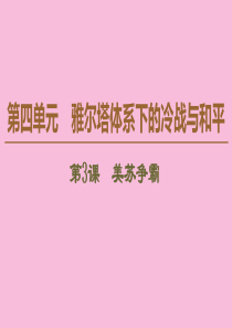 2019-2020学年高中历史 第4单元 雅尔塔体系下的冷战与和平 第3课 美苏争霸课件 新人教版选