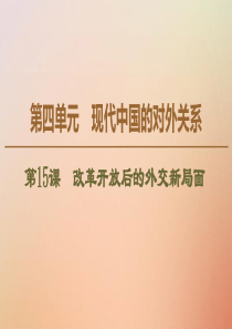 2019-2020学年高中历史 第4单元 现代中国的对外关系 第15课 改革开放后的外交新局面课件 