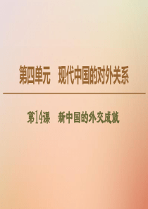 2019-2020学年高中历史 第4单元 现代中国的对外关系 第14课 新中国的外交成就课件 北师大