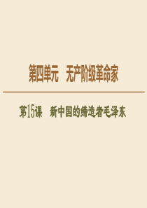 2019-2020学年高中历史 第4单元 无产阶级革命家 第15课 新中国的缔造者毛泽东课件 岳麓版