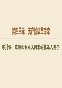 2019-2020学年高中历史 第4单元 无产阶级革命家 第14课 苏联社会主义国家的奠基人列宁课件