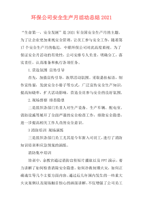 环保公司安全生产月活动总结2021