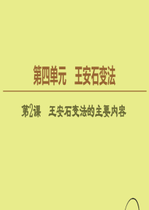 2019-2020学年高中历史 第4单元 王安石变法 第2课 王安石变法的主要内容课件 新人教版选修