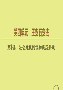 2019-2020学年高中历史 第4单元 王安石变法 第1课 社会危机四伏和庆历新政课件 新人教版选