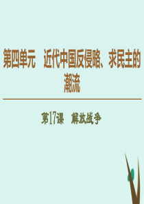 2019-2020学年高中历史 第4单元 近代中国反侵略、求民主的潮流 第17课 解放战争课件 新人