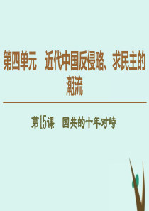 2019-2020学年高中历史 第4单元 近代中国反侵略、求民主的潮流 第15课 国共的十年对峙课件