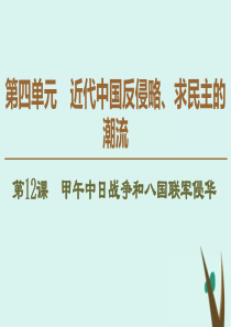 2019-2020学年高中历史 第4单元 近代中国反侵略、求民主的潮流 第12课 甲午中日战争和八国