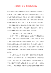 公司廉政宣教系列活动总结