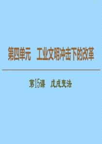 2019-2020学年高中历史 第4单元 工业文明冲击下的改革 第15课 戊戌变法课件 岳麓版选修1