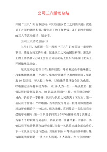 公司三八活动总结