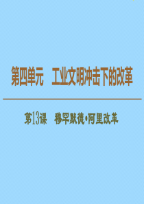 2019-2020学年高中历史 第4单元 工业文明冲击下的改革 第13课 穆罕默德•阿里