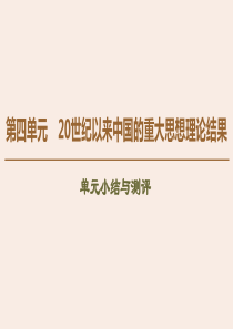 2019-2020学年高中历史 第4单元 20世纪以来中国的重大思想理论结果单元小结与测评课件 北师