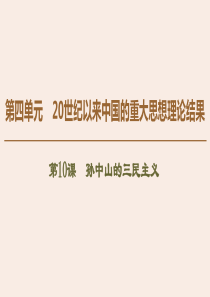 2019-2020学年高中历史 第4单元 20世纪以来中国的重大思想理论结果 第10课 孙中山的三民