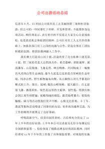 公司出游活动总结