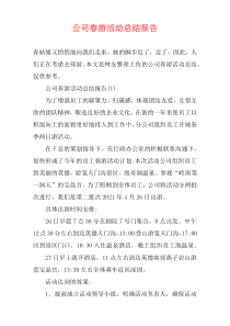 公司春游活动总结报告