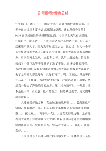 公司游玩活动总结