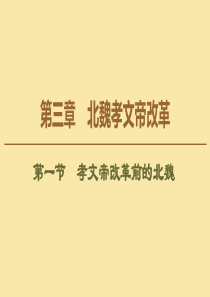 2019-2020学年高中历史 第3章 北魏孝文帝改革 第1节 孝文帝改革前的北魏课件 北师大版选修