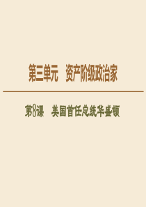 2019-2020学年高中历史 第3单元 资产阶级政治家 第8课 美国首任总统华盛顿课件 岳麓版选修