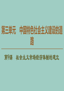 2019-2020学年高中历史 第3单元 中国特色社会主义建设的道路 第9课 社会主义市场经济体制的