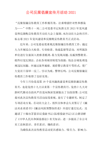 公司反腐倡廉宣传月活动2021