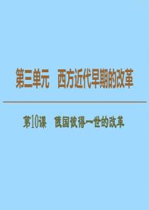 2019-2020学年高中历史 第3单元 西方近代早期的改革 第10课 俄国彼得一世的改革课件 岳麓