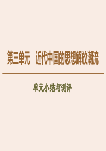 2019-2020学年高中历史 第3单元 近代中国的思想解放潮流单元小结与测评课件 北师大版必修3