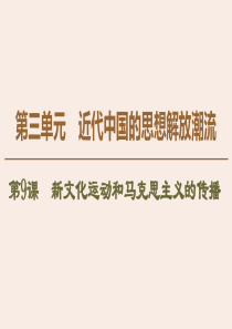 2019-2020学年高中历史 第3单元 近代中国的思想解放潮流 第9课 新文化运动和马克思主义的传