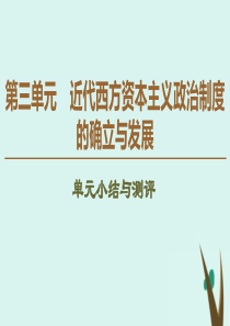 2019-2020学年高中历史 第3单元 近代西方资本主义政治制度的确立与发展单元小结与测评课件 新