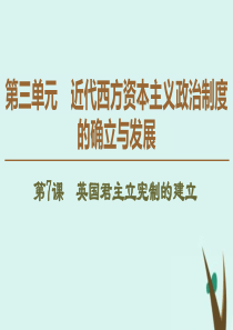 2019-2020学年高中历史 第3单元 近代西方资本主义政治制度的确立与发展 第7课 英国君主立宪