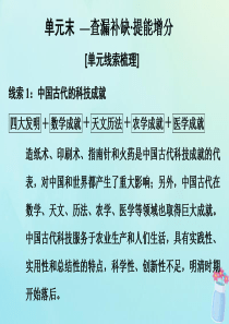 2019-2020学年高中历史 第3单元 古代中国的科学技术与文学艺术 单元末—查漏补缺 提能增分课