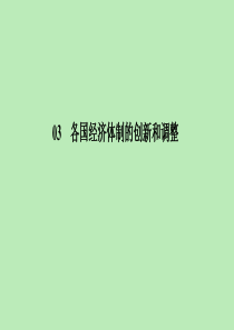 2019-2020学年高中历史 第3单元 各国经济体制的创新和调整单元总结课件 岳麓版必修2