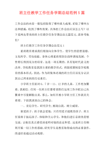 班主任教学工作任务学期总结范例5篇