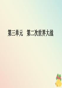 2019-2020学年高中历史 第3单元 第二次世界大战 第12课 反法西斯战争的胜利课件 岳麓版选